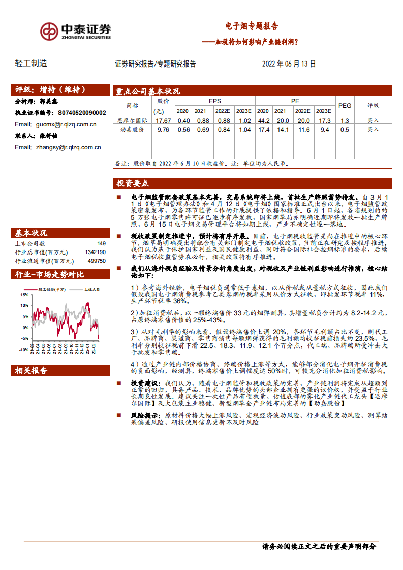 轻工制造行业电子烟专题报告：加税将如何影响产业链利润？-220613.pdf 第1页