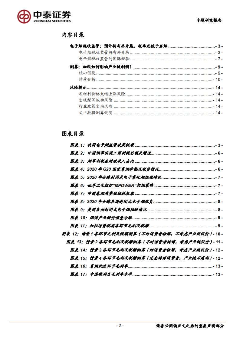 轻工制造行业电子烟专题报告：加税将如何影响产业链利润？-220613.pdf 第2页