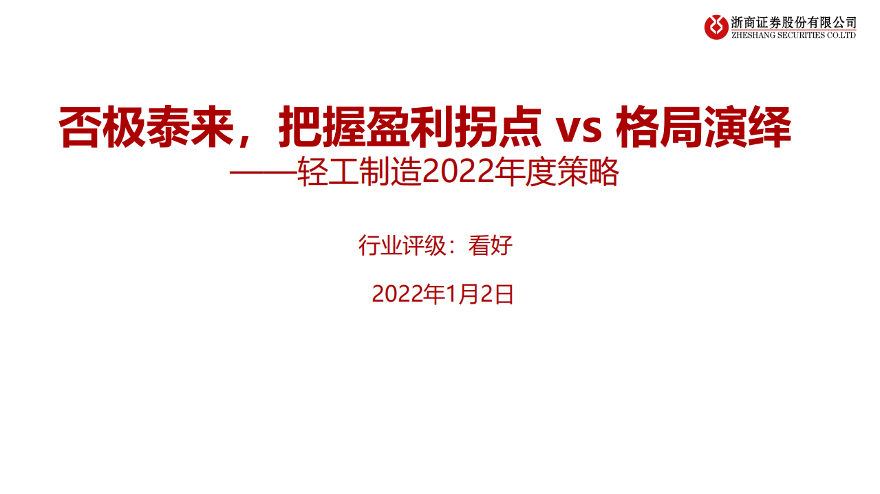 轻工制造行业2022年度策略：否极泰来，把握盈利拐点vs格局演绎-220102.pdf 第1页