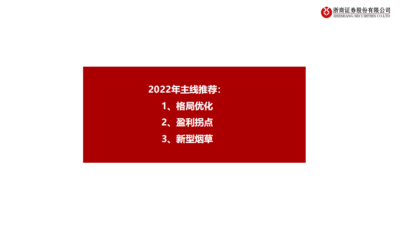 轻工制造行业2022年度策略：否极泰来，把握盈利拐点vs格局演绎-220102.pdf 第2页