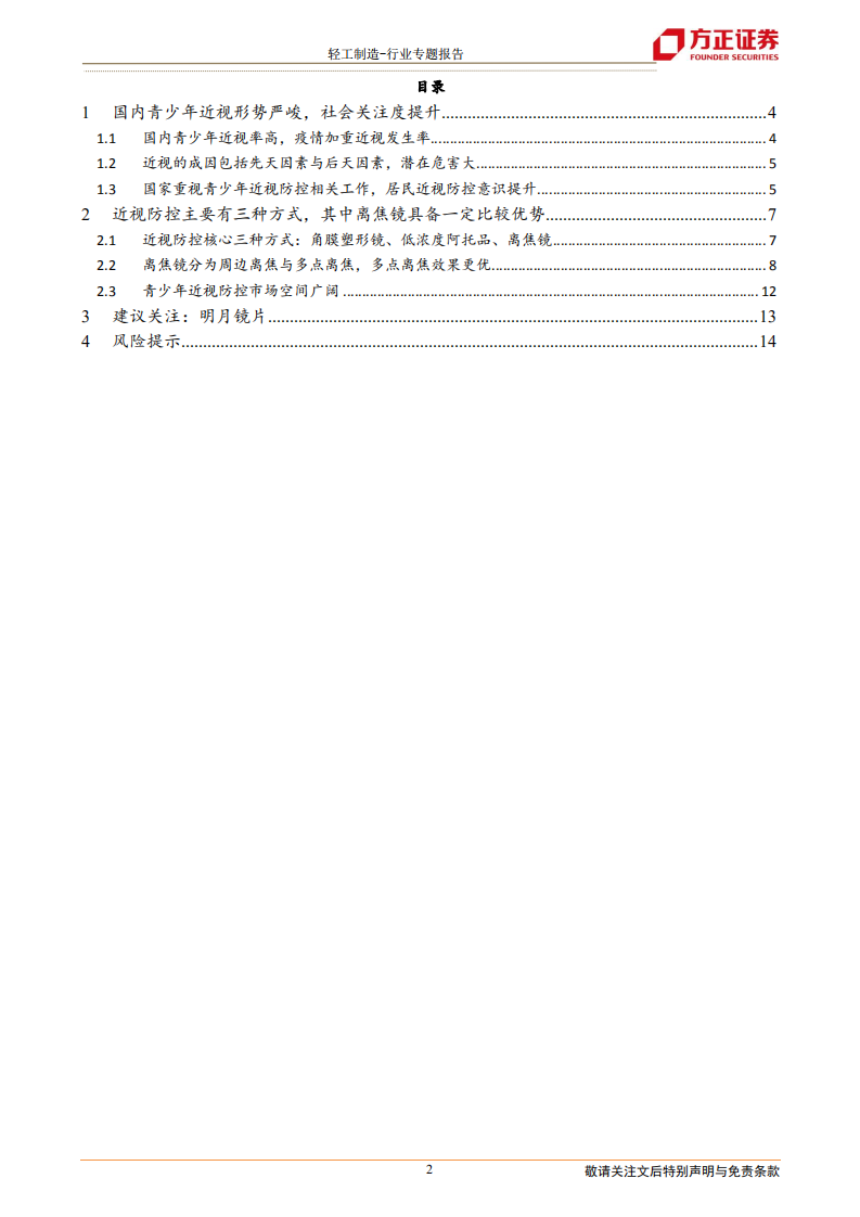轻工制造行业近视防控专题：青少年近视形势严峻，近视防控蓝海市场大有可为-220524.pdf 第2页