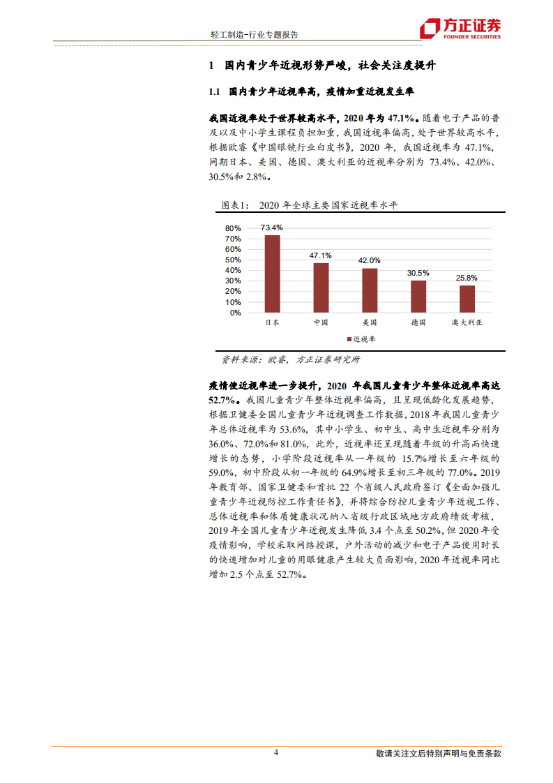 轻工制造行业近视防控专题：青少年近视形势严峻，近视防控蓝海市场大有可为-220524.pdf 第4页