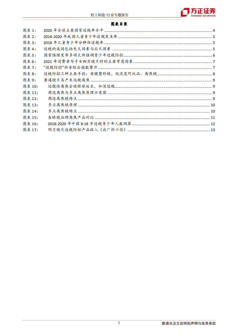 轻工制造行业近视防控专题：青少年近视形势严峻，近视防控蓝海市场大有可为-220524.pdf 第3页