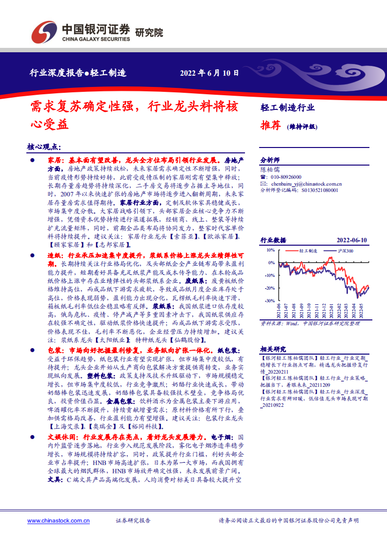 轻工制造行业深度报告：需求复苏确定性强，行业龙头料将核心受益-220610.pdf 第1页