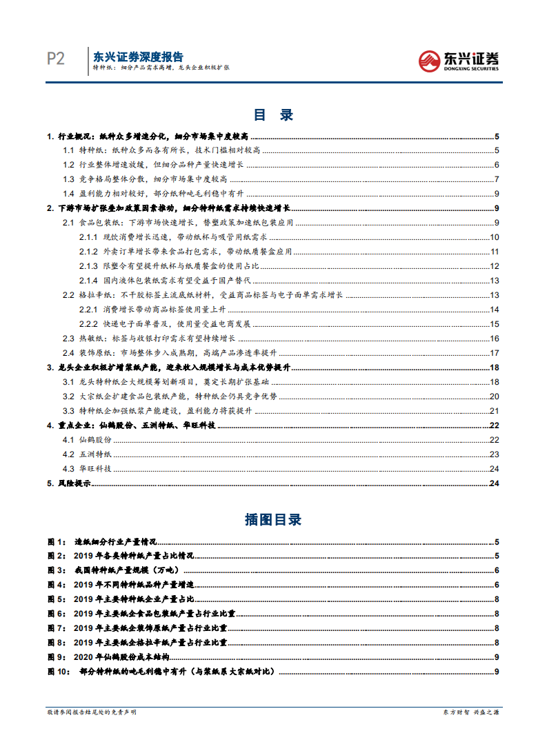 轻工制造行业特种纸：细分产品需求高增，龙头企业积极扩张-220222.pdf 第2页