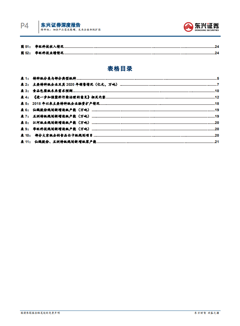 轻工制造行业特种纸：细分产品需求高增，龙头企业积极扩张-220222.pdf 第4页