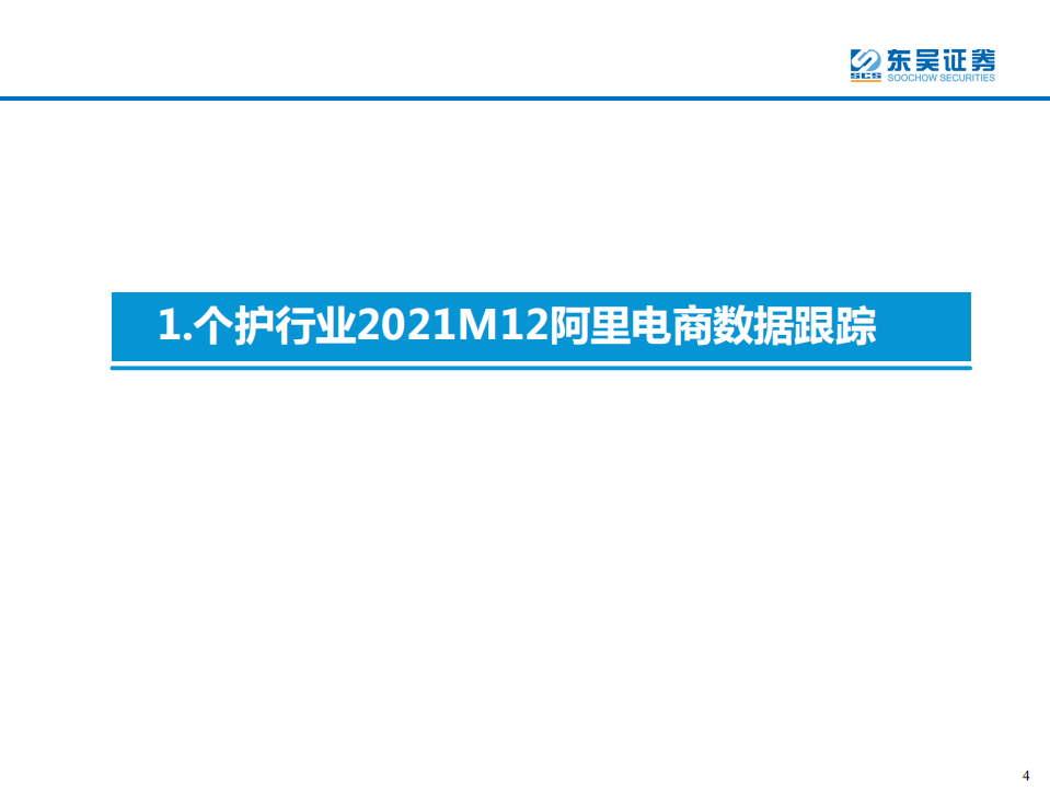 轻工制造行业专题：2021M12个护家具阿里电商跟踪报告-220112.pdf 第4页