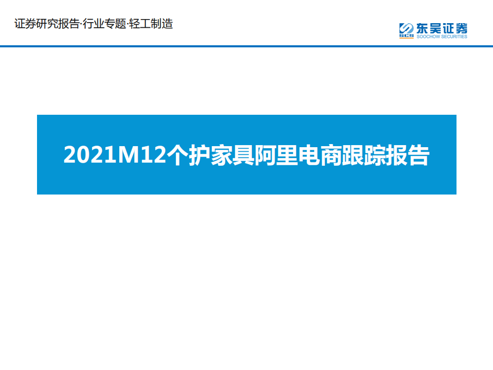 轻工制造行业专题：2021M12个护家具阿里电商跟踪报告-220112.pdf 第1页