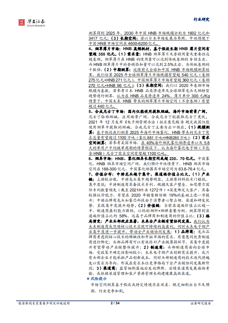 轻工制造行业专题：电子烟，各环节市场规模及长期空间假设测算-220106.pdf 第2页