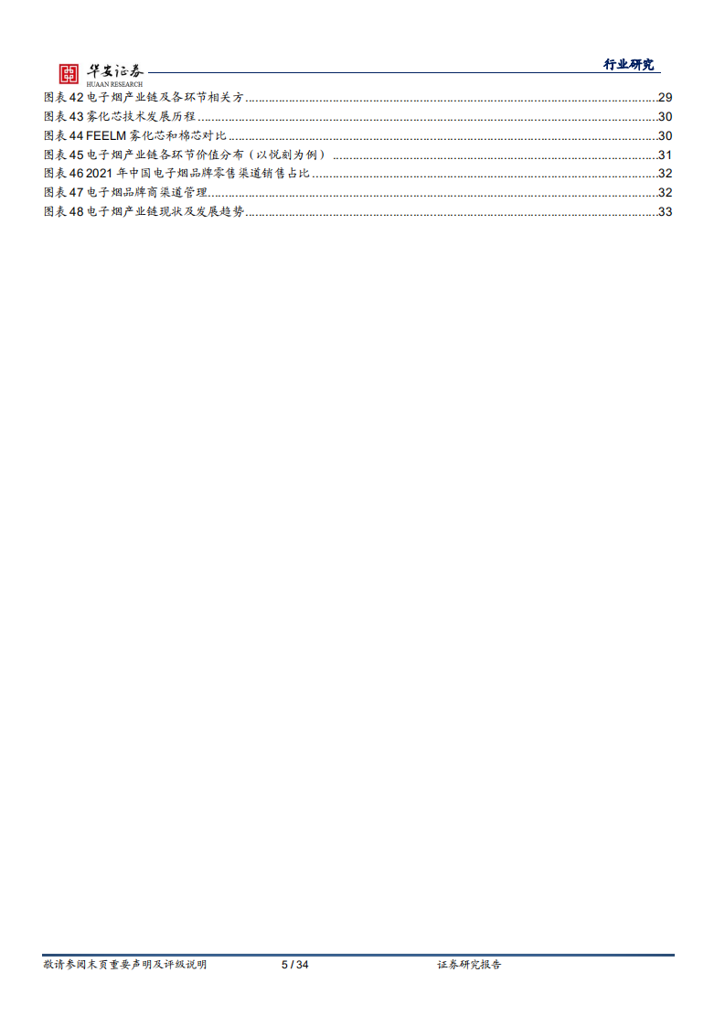 轻工制造行业专题：电子烟，各环节市场规模及长期空间假设测算-220106.pdf 第5页