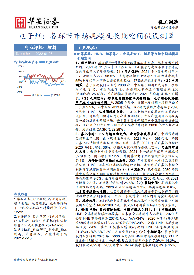 轻工制造行业专题：电子烟，各环节市场规模及长期空间假设测算-220106.pdf 第1页