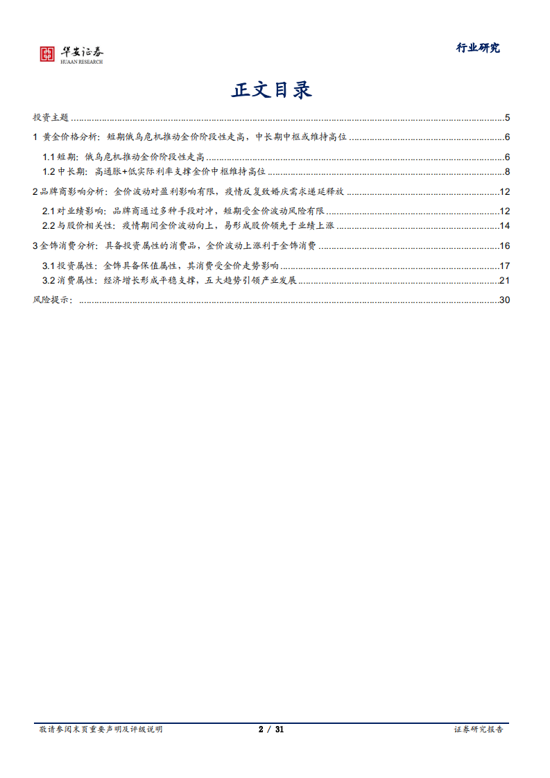 轻工制造行业专题：深度复盘推演，金价波动向上促进金饰量价双升-220403.pdf 第2页