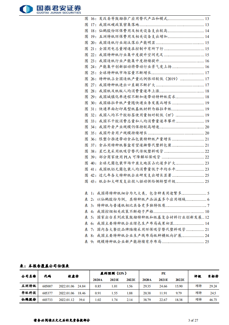 特种纸行业首次覆盖报告：政策推动绿色转型，供需多因素共铸发展新机遇-220117.pdf 第3页