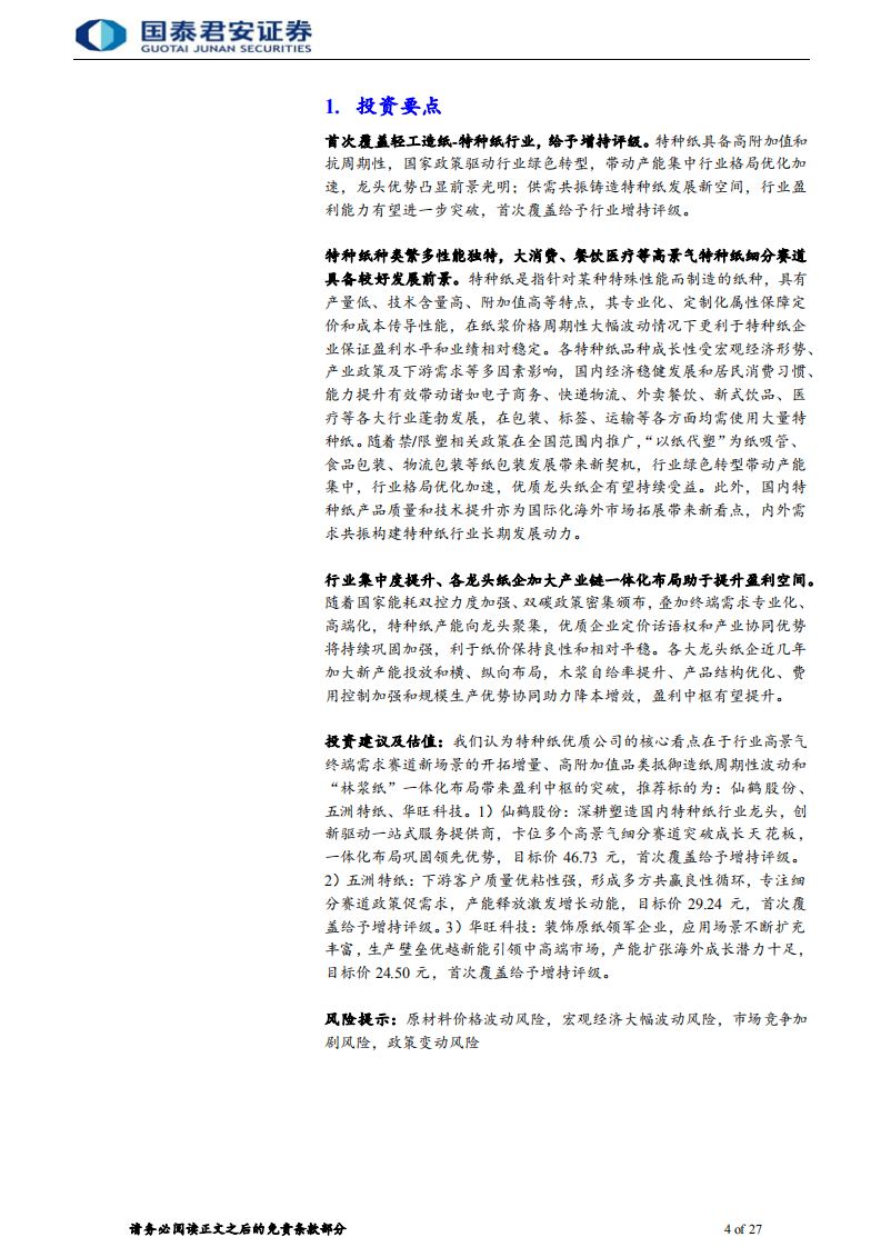 特种纸行业首次覆盖报告：政策推动绿色转型，供需多因素共铸发展新机遇-220117.pdf 第4页