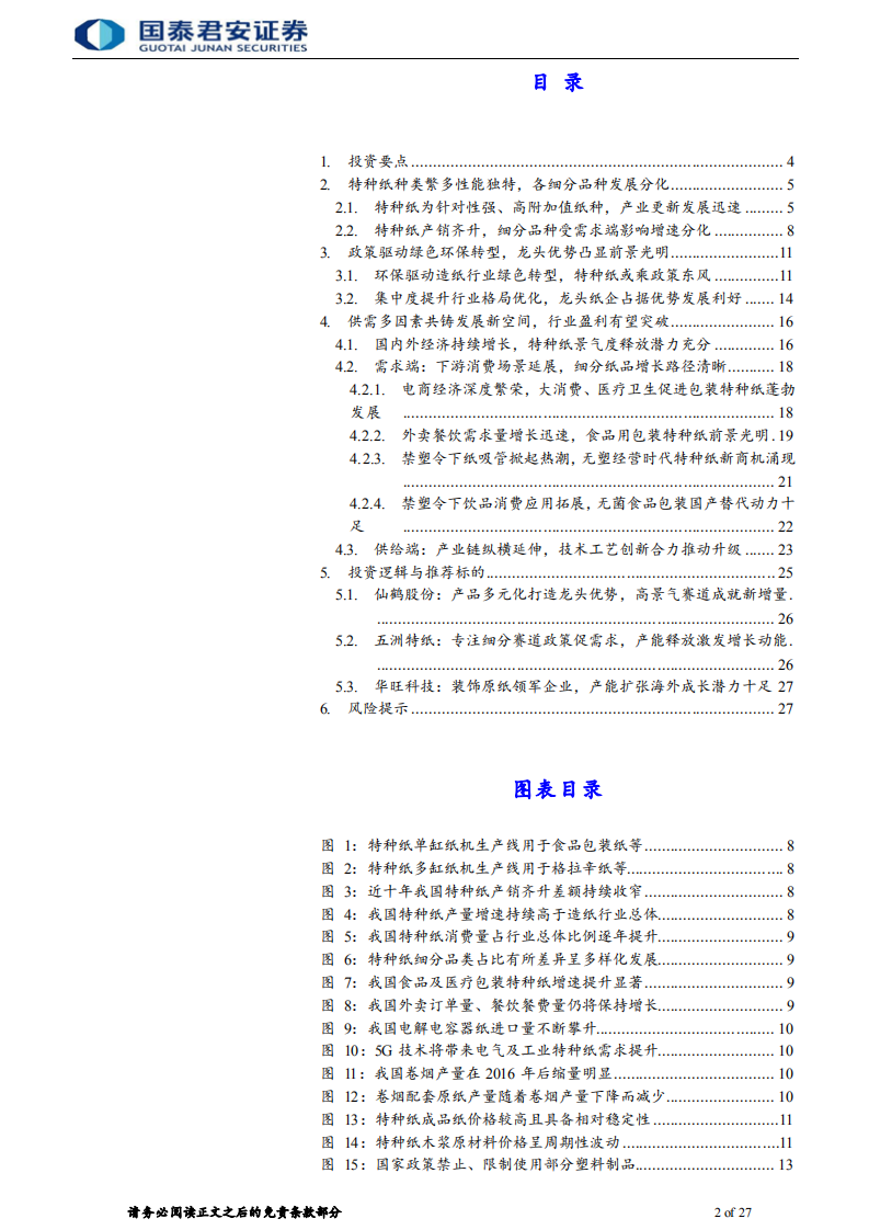 特种纸行业首次覆盖报告：政策推动绿色转型，供需多因素共铸发展新机遇-220117.pdf 第2页