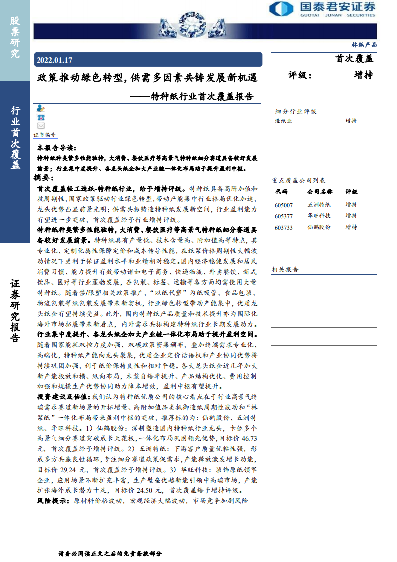 特种纸行业首次覆盖报告：政策推动绿色转型，供需多因素共铸发展新机遇-220117.pdf 第1页
