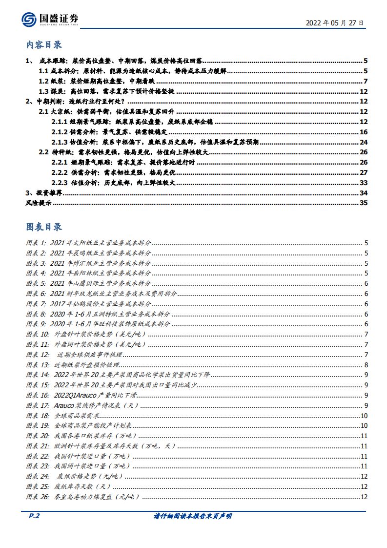 造纸行业：底部掘金，造纸行业行至何处？-220527.pdf 第2页
