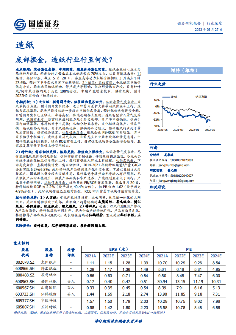 造纸行业：底部掘金，造纸行业行至何处？-220527.pdf 第1页