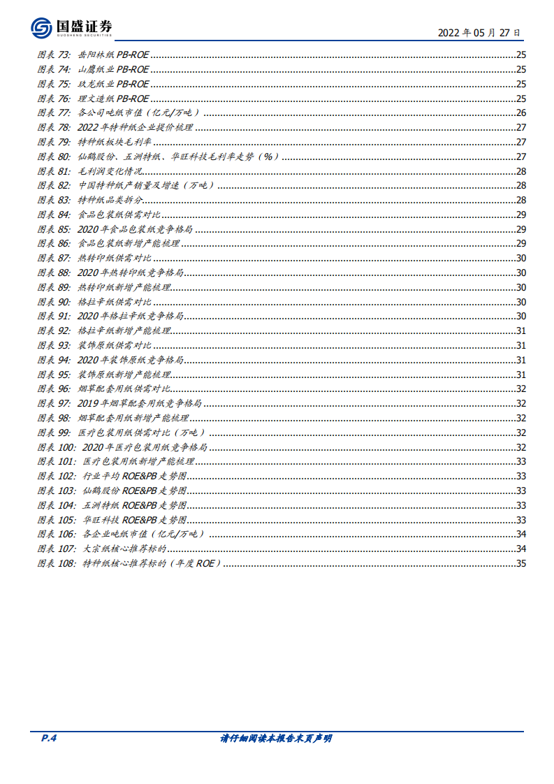 造纸行业：底部掘金，造纸行业行至何处？-220527.pdf 第4页