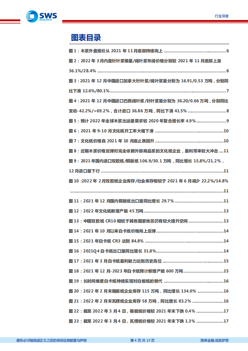 造纸行业跟踪报告：木浆价格持续上涨，推动浆纸系纸种涨价，优选好赛道和好龙头-220309.pdf 第4页