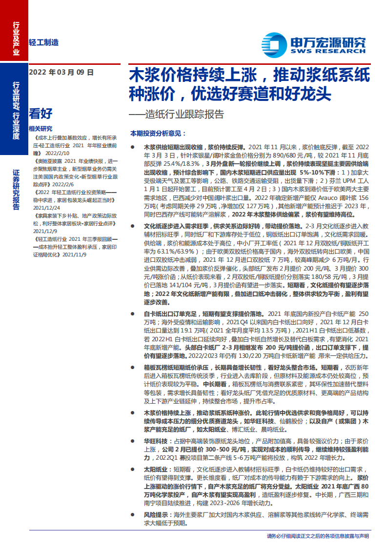 造纸行业跟踪报告：木浆价格持续上涨，推动浆纸系纸种涨价，优选好赛道和好龙头-220309.pdf 第1页