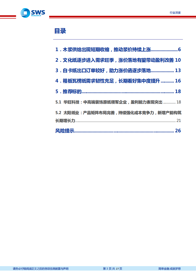 造纸行业跟踪报告：木浆价格持续上涨，推动浆纸系纸种涨价，优选好赛道和好龙头-220309.pdf 第3页
