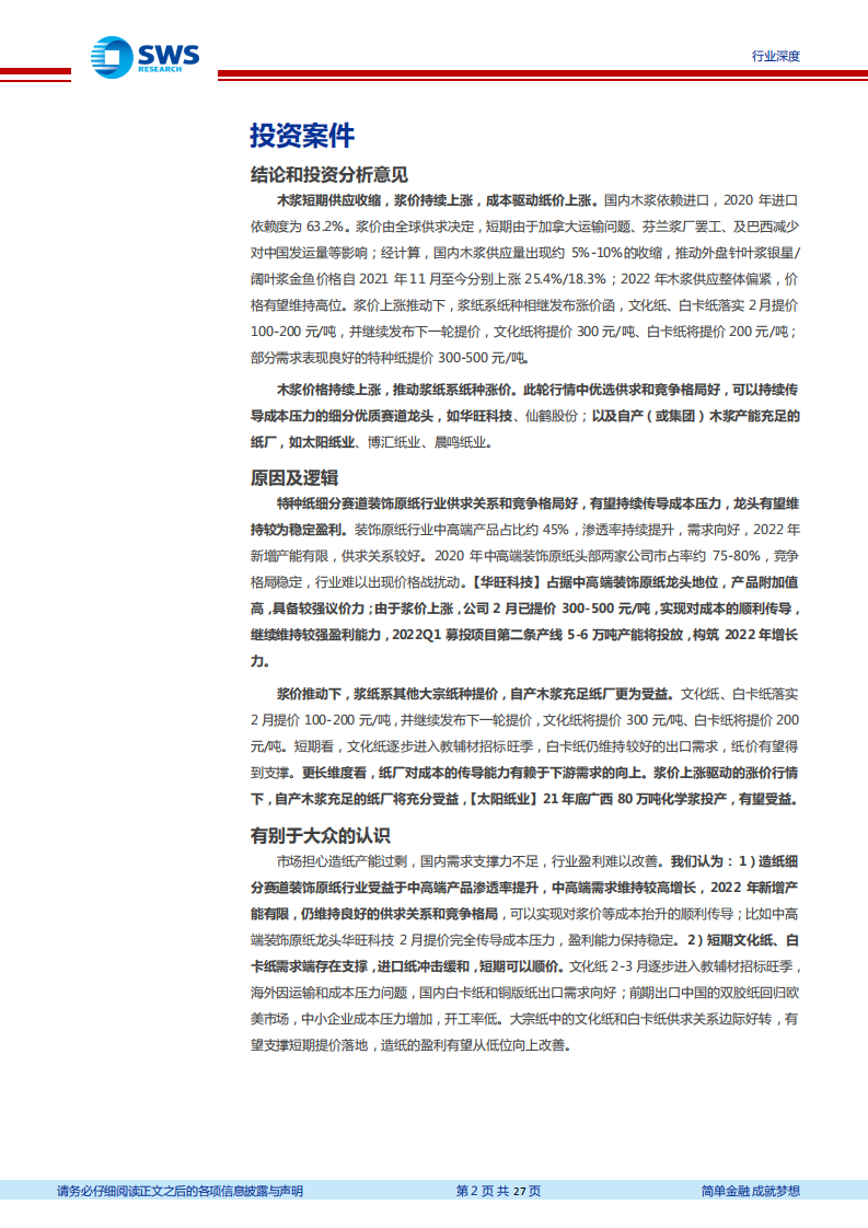 造纸行业跟踪报告：木浆价格持续上涨，推动浆纸系纸种涨价，优选好赛道和好龙头-220309.pdf 第2页