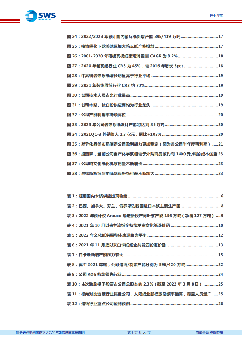 造纸行业跟踪报告：木浆价格持续上涨，推动浆纸系纸种涨价，优选好赛道和好龙头-220309.pdf 第5页