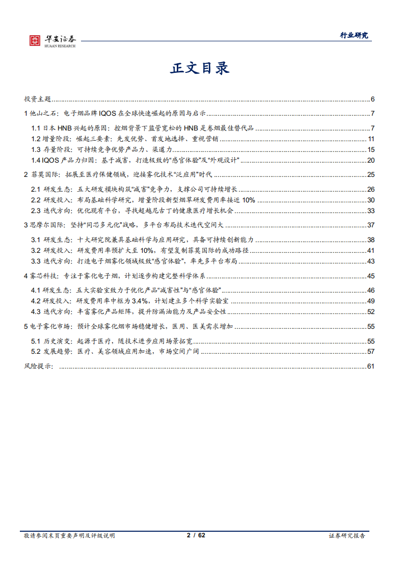 轻工制造行业专题：电子烟专题，复盘IQOS崛起，以研发角度看核心竞争力-220414.pdf 第2页
