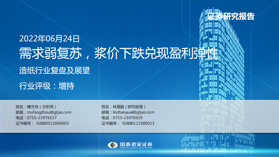 造纸行业复盘及展望：需求弱复苏，浆价下跌兑现盈利弹性-220624.pdf 第1页