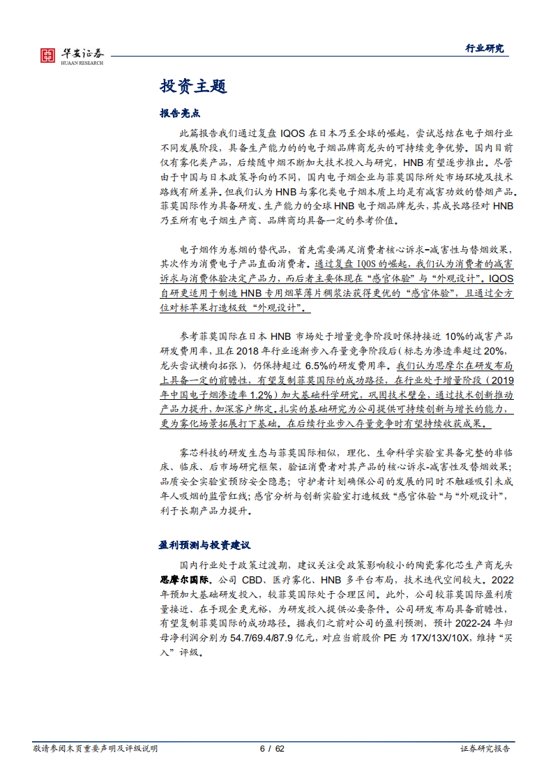 轻工制造行业专题：电子烟专题，复盘IQOS崛起，以研发角度看核心竞争力-220414.pdf 第6页
