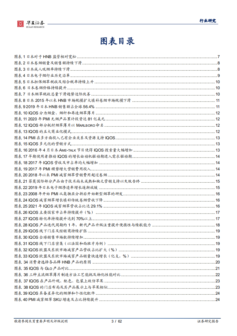 轻工制造行业专题：电子烟专题，复盘IQOS崛起，以研发角度看核心竞争力-220414.pdf 第3页