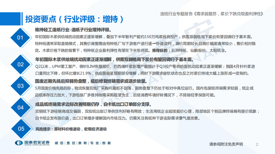 造纸行业复盘及展望：需求弱复苏，浆价下跌兑现盈利弹性-220624.pdf 第2页