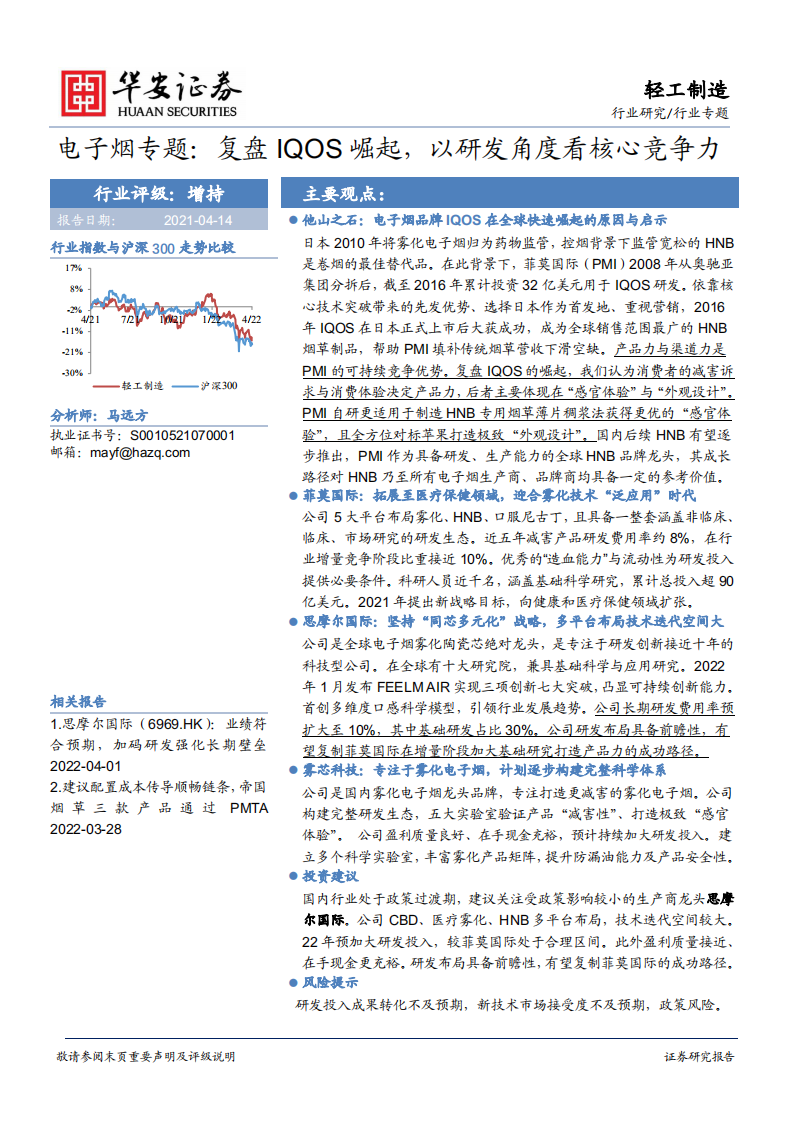 轻工制造行业专题：电子烟专题，复盘IQOS崛起，以研发角度看核心竞争力-220414.pdf 第1页