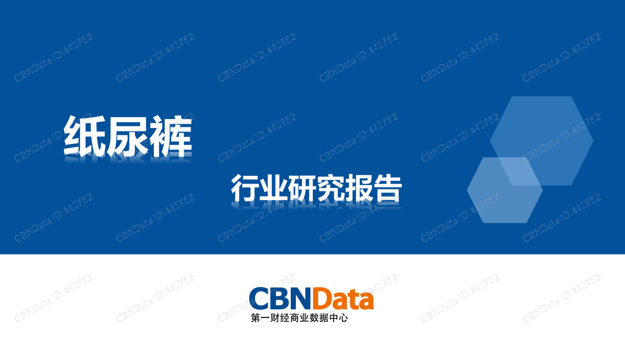 纸尿裤行业研究报告（2016）.pdf 第1页