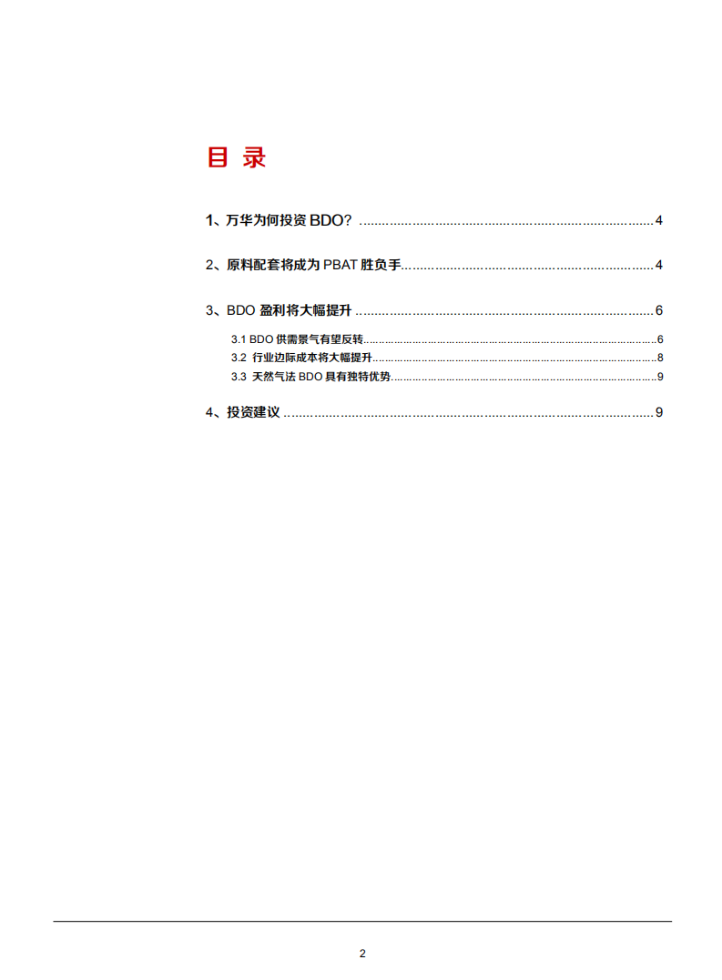 2021年从万华投资BDO看PBAT行业发展趋势分析报告.pdf 第1页