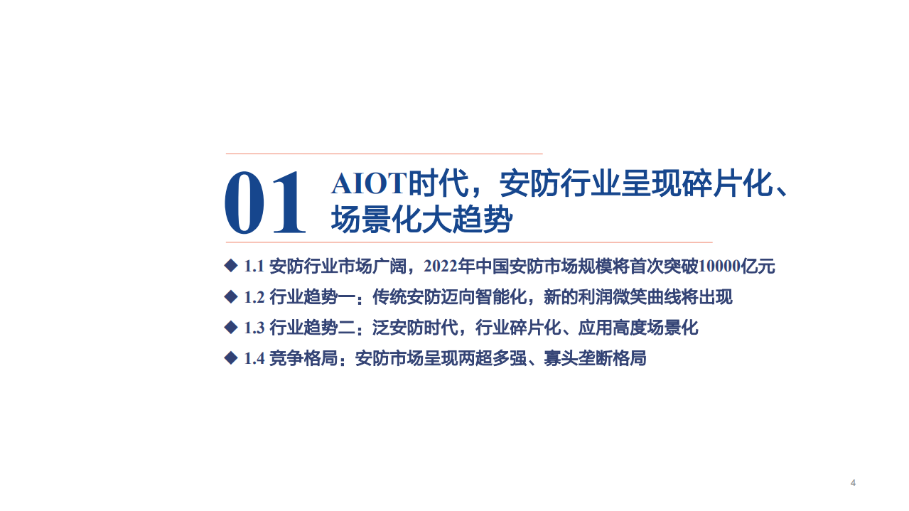 2022年安防行业竞争格局趋势及海康威视业务研究报告.pdf 第1页
