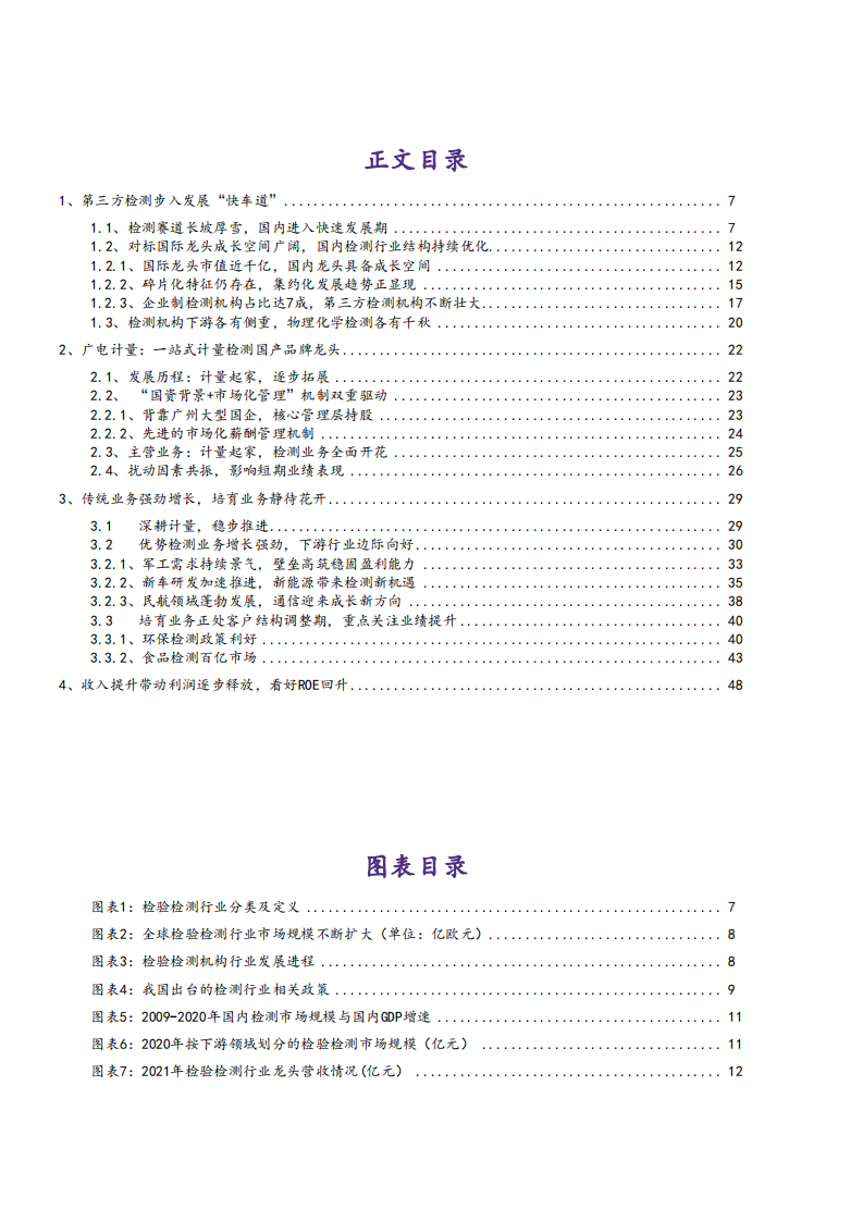 2022年第三方检测行业空间趋势及广电计量业务研究报告.pdf 第1页