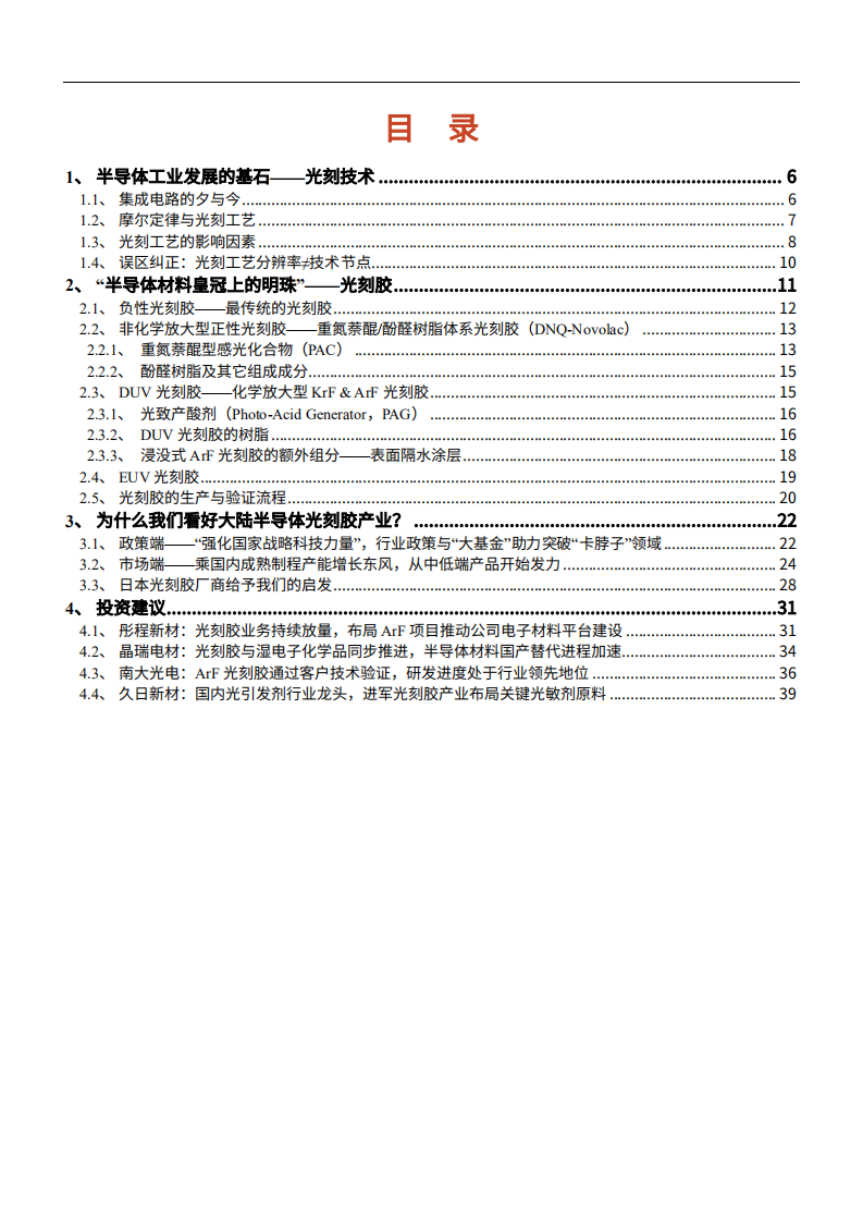 2022年国产光刻胶行业发展研究报告.pdf 第1页