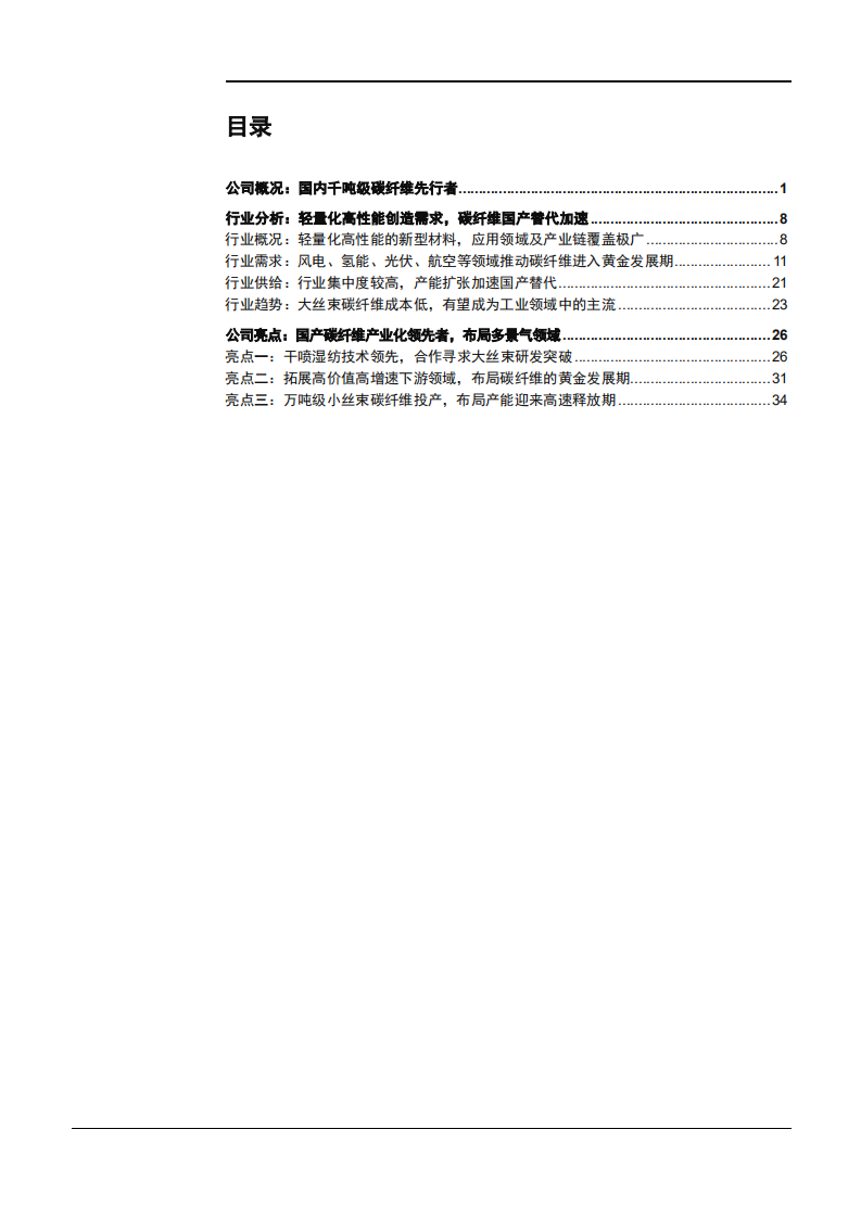 2022年国产碳纤维行业供需趋势及中复神鹰公司发展概况研究报告.pdf 第1页