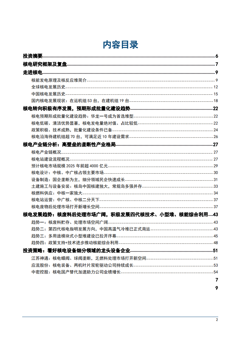 2022年核电产业链市场规模分析及行业发展趋势研究报告.pdf 第1页