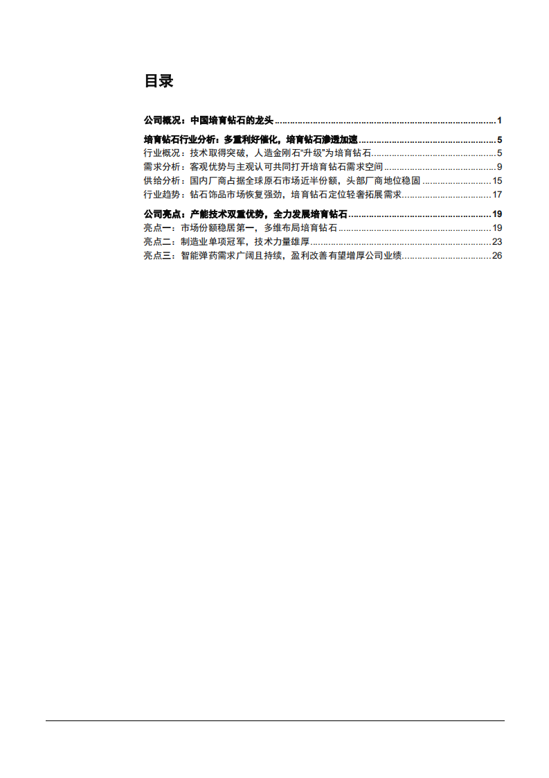 2022年培育钻石行业供需现状及中兵红箭竞争优势分析报告.pdf 第1页