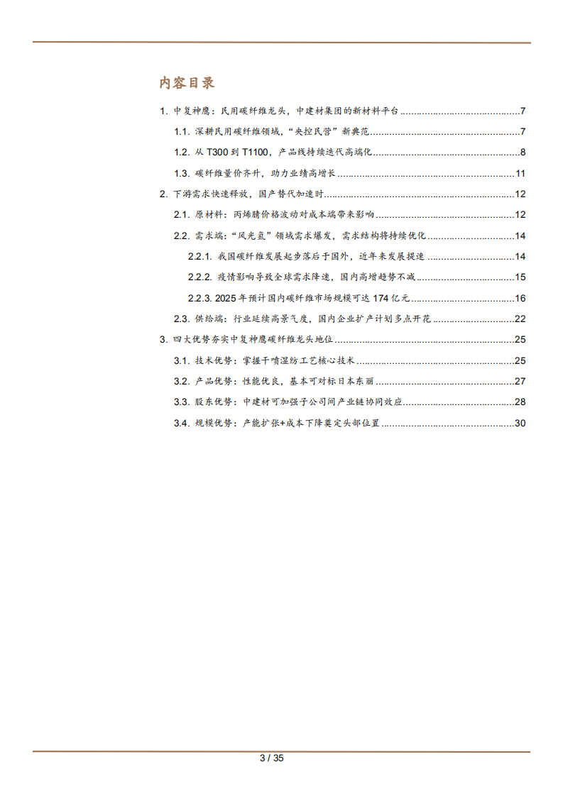 2022年碳纤维行业供需国产替代趋势及中国神鹰竞争优势分析报告.pdf 第1页