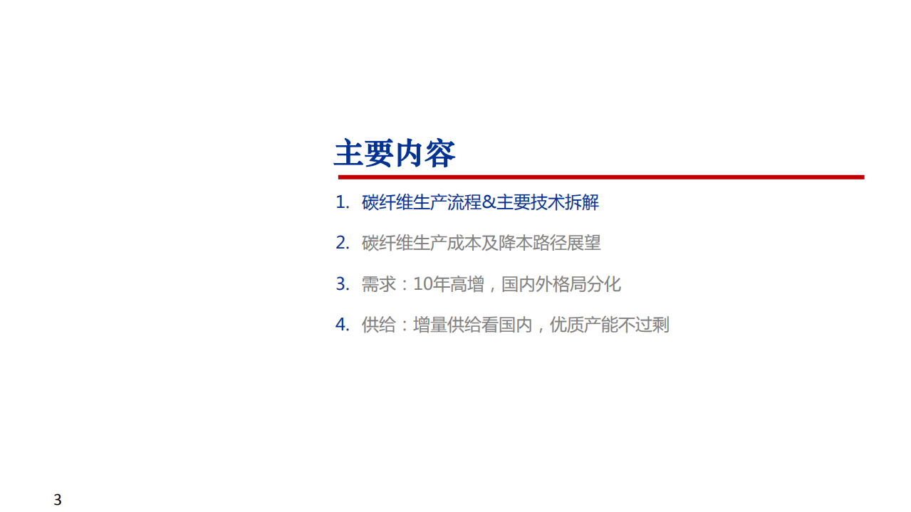 2022年碳纤维行业降本路径展望及事故供需格局现状分析报告.pdf 第1页