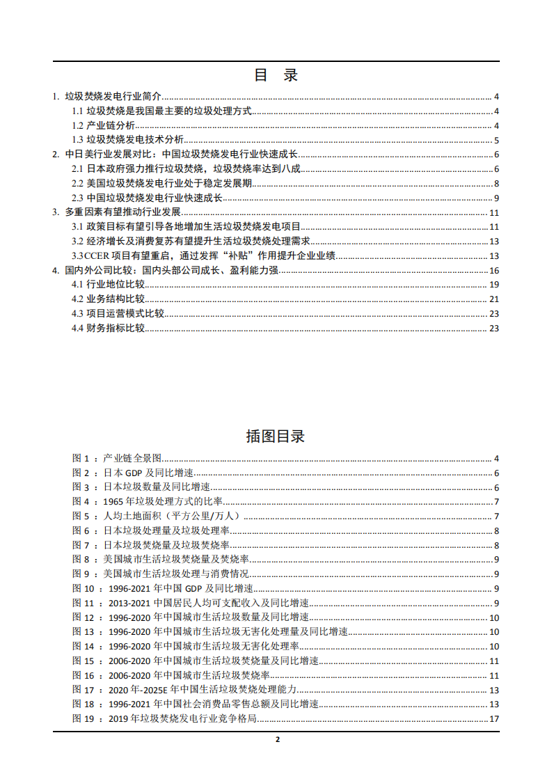 2022年我国垃圾焚烧发电产业链研究及中日美行业发展对比分析报告.pdf 第1页