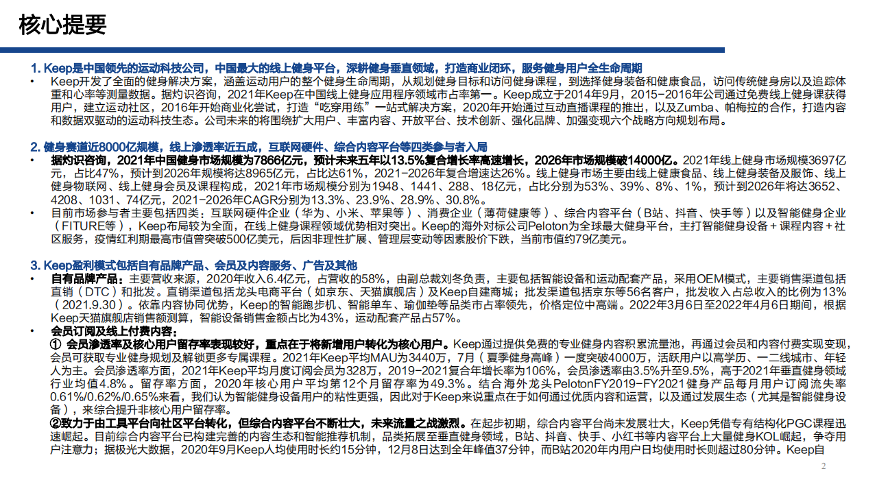 2022年线上健身行业Keep公司商业模式及内容营销优势分析报告.pdf 第2页