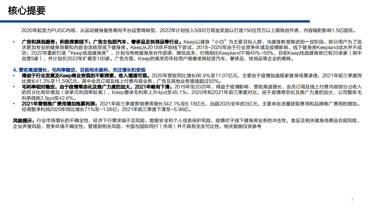 2022年线上健身行业Keep公司商业模式及内容营销优势分析报告.pdf 第3页