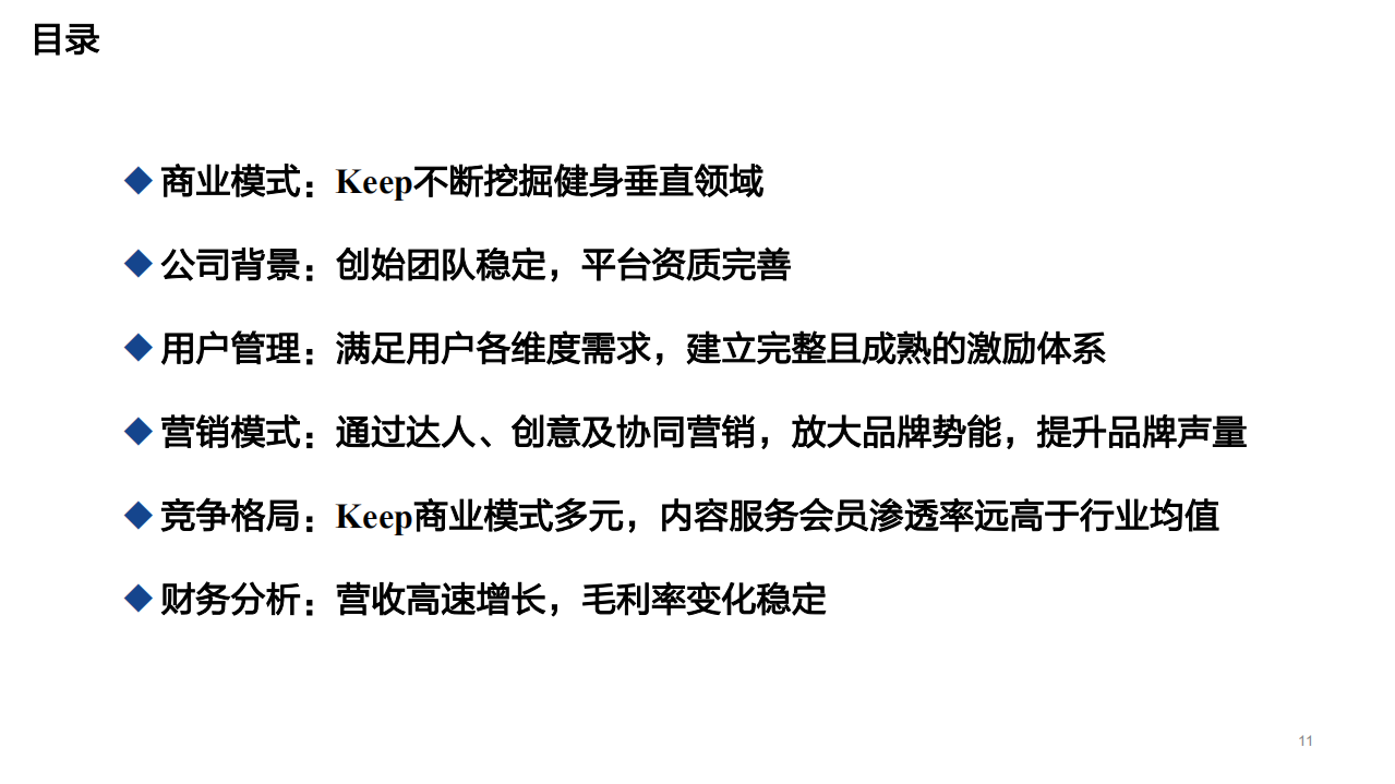 2022年线上健身行业Keep公司商业模式及内容营销优势分析报告.pdf 第1页
