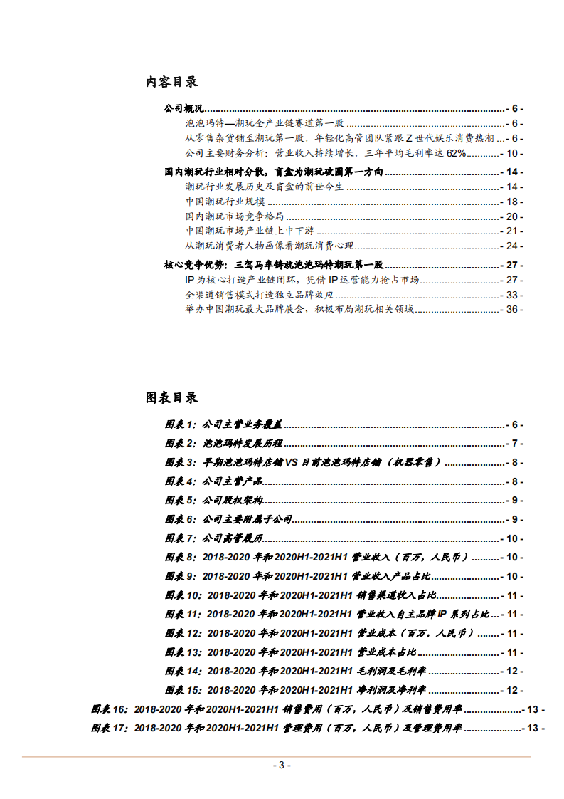 2022年中国潮玩市场格局行业规模现状及泡泡玛特竞争优势研究报告.pdf 第1页
