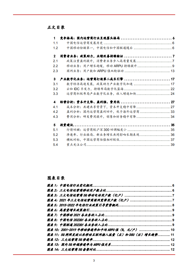 2022年中国电信运营商行业竞争格局及业务经营分析报告.pdf 第1页
